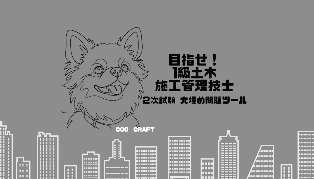 一級土木施工管理技士 2次試験 穴埋め問題ツール