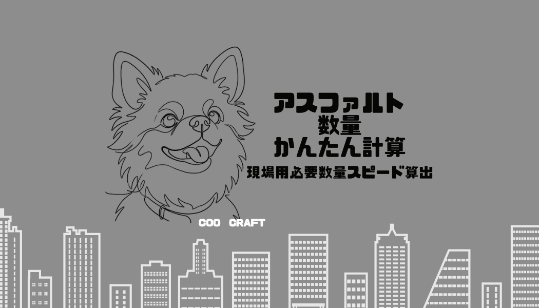 アスファルト数量かんたん計算