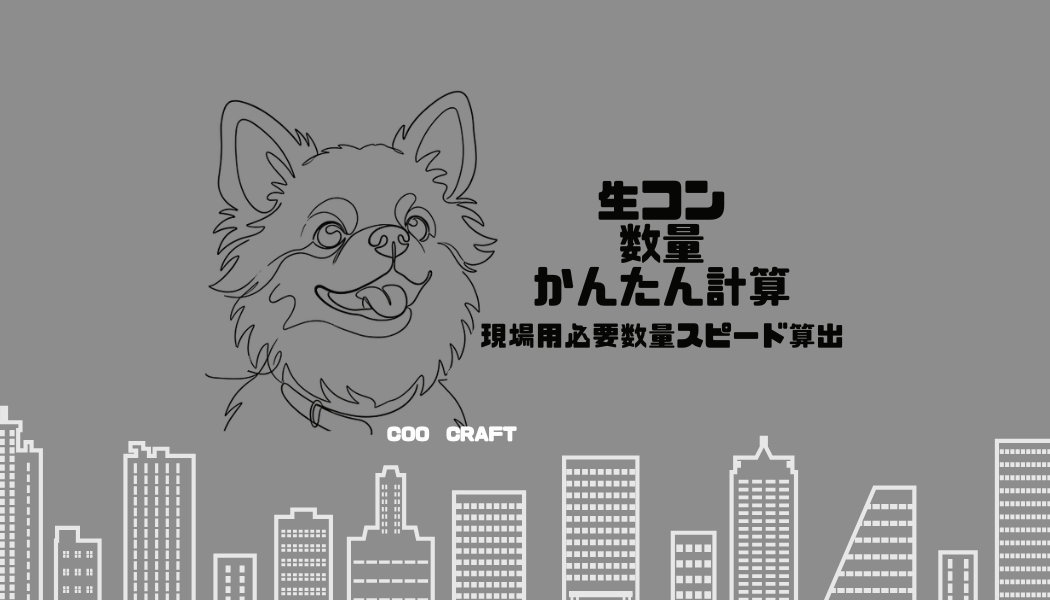 生コン数量かんたん計算