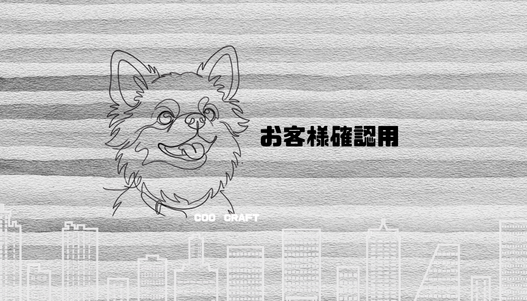 お客様確認用